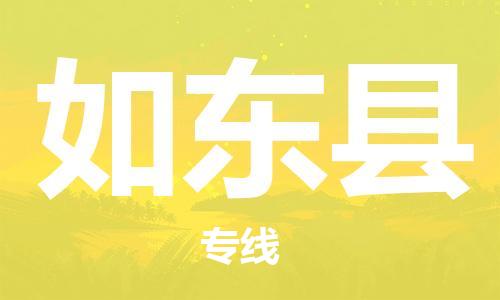深圳到如東縣電動車托運(yùn)-深圳到如東縣電動車專線-選擇物流不拆電池