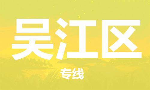 深圳到吳江區(qū)電動(dòng)車托運(yùn)-深圳到吳江區(qū)電動(dòng)車專線-選擇物流不拆電池