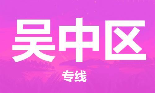 深圳到吳中區(qū)電動(dòng)車托運(yùn)-深圳到吳中區(qū)電動(dòng)車專線-選擇物流不拆電池 深圳到吳中區(qū)電動(dòng)車托運(yùn)-深圳到吳中區(qū)電動(dòng)車專線-選擇物流不拆電池