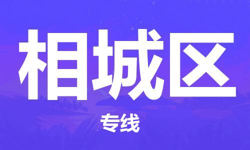深圳到相城區(qū)電動車托運(yùn)-深圳到相城區(qū)電動車專線-選擇物流不拆電池