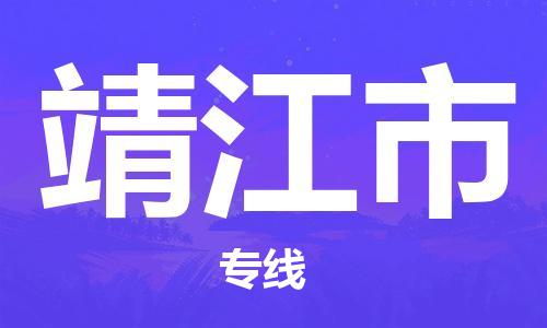深圳到靖江市電動車托運(yùn)-深圳到靖江市電動車專線-選擇物流不拆電池