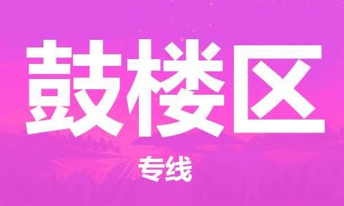 深圳到鼓樓區(qū)電動(dòng)車托運(yùn)-深圳到鼓樓區(qū)電動(dòng)車專線-選擇物流不拆電池