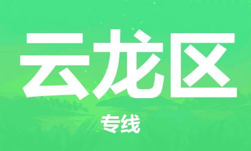 深圳到云龍區(qū)電動(dòng)車(chē)托運(yùn)-深圳到云龍區(qū)電動(dòng)車(chē)專(zhuān)線-選擇物流不拆電池