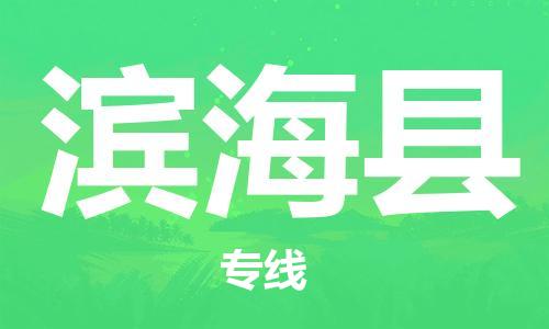 深圳到濱?？h電動車托運(yùn)-深圳到濱?？h電動車專線-選擇物流不拆電池