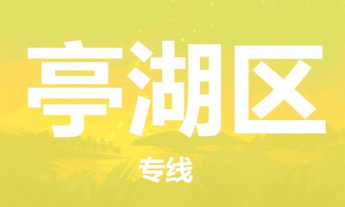 深圳到亭湖區(qū)電動車托運(yùn)-深圳到亭湖區(qū)電動車專線-選擇物流不拆電池