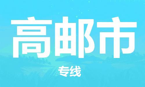 深圳到高郵市電動車托運-深圳到高郵市電動車專線-選擇物流不拆電池 深圳到高郵市電動車托運-深圳到高郵市電動車專線-選擇物流不拆電池