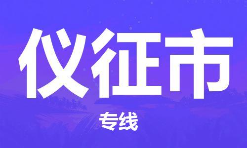深圳到儀征市電動(dòng)車托運(yùn)-深圳到儀征市電動(dòng)車專線-選擇物流不拆電池