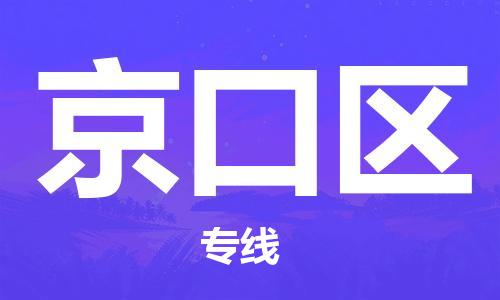 深圳到京口區(qū)電動(dòng)車托運(yùn)-深圳到京口區(qū)電動(dòng)車專線-選擇物流不拆電池 深圳到京口區(qū)電動(dòng)車托運(yùn)-深圳到京口區(qū)電動(dòng)車專線-選擇物流不拆電池