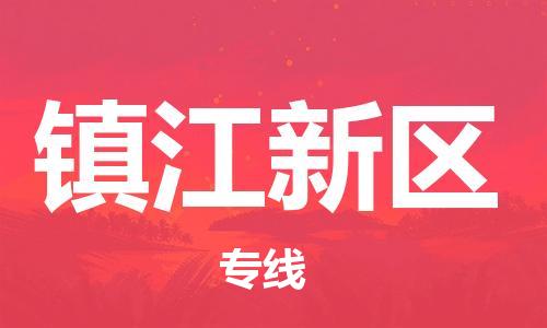 深圳到鎮(zhèn)江新區(qū)電動(dòng)車(chē)托運(yùn)-深圳到鎮(zhèn)江新區(qū)電動(dòng)車(chē)專線-選擇物流不拆電池 深圳到鎮(zhèn)江新區(qū)電動(dòng)車(chē)托運(yùn)-深圳到鎮(zhèn)江新區(qū)電動(dòng)車(chē)專線-選擇物流不拆電池