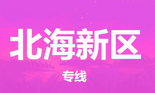 深圳到北海新區(qū)電動(dòng)車(chē)托運(yùn)-深圳到北海新區(qū)電動(dòng)車(chē)專(zhuān)線(xiàn)-選擇物流不拆電池 深圳到北海新區(qū)電動(dòng)車(chē)托運(yùn)-深圳到北海新區(qū)電動(dòng)車(chē)專(zhuān)線(xiàn)-選擇物流不拆電池