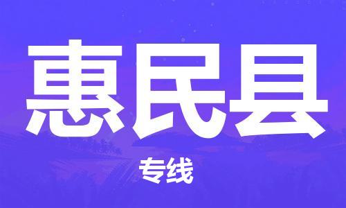 深圳到惠民縣電動(dòng)車托運(yùn)-深圳到惠民縣電動(dòng)車專線-選擇物流不拆電池 深圳到惠民縣電動(dòng)車托運(yùn)-深圳到惠民縣電動(dòng)車專線-選擇物流不拆電池