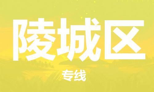 深圳到陵城區(qū)電動(dòng)車(chē)托運(yùn)-深圳到陵城區(qū)電動(dòng)車(chē)專線-選擇物流不拆電池