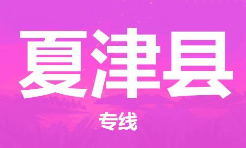 深圳到夏津縣電動車托運-深圳到夏津縣電動車專線-選擇物流不拆電池