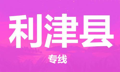 深圳到利津縣電動(dòng)車(chē)托運(yùn)-深圳到利津縣電動(dòng)車(chē)專(zhuān)線-選擇物流不拆電池