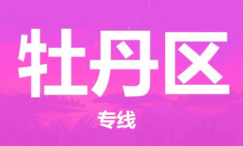 禪城區(qū)到牡丹區(qū)物流公司-禪城區(qū)至牡丹區(qū)專線-一站式物流解決方案