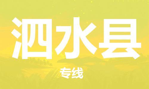 深圳到泗水縣電動車托運-深圳到泗水縣電動車專線-選擇物流不拆電池