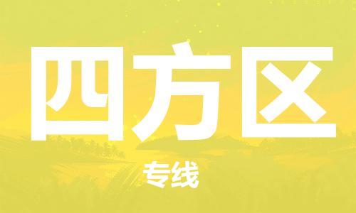 深圳到四方區(qū)電動(dòng)車托運(yùn)-深圳到四方區(qū)電動(dòng)車專線-選擇物流不拆電池