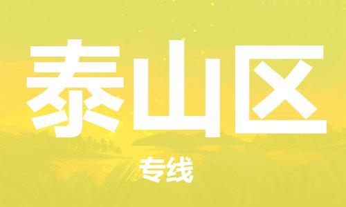 深圳到泰山區(qū)電動車托運(yùn)-深圳到泰山區(qū)電動車專線-選擇物流不拆電池