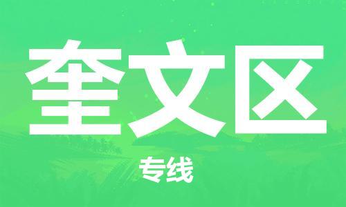 深圳到奎文區(qū)電動車托運-深圳到奎文區(qū)電動車專線-選擇物流不拆電池 深圳到奎文區(qū)電動車托運-深圳到奎文區(qū)電動車專線-選擇物流不拆電池