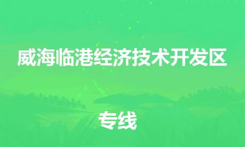 深圳到威海臨港經(jīng)濟(jì)技術(shù)開(kāi)發(fā)區(qū)電動(dòng)車托運(yùn)-深圳到威海臨港經(jīng)濟(jì)技術(shù)開(kāi)發(fā)區(qū)電動(dòng)車專線-選擇物流不拆電池 深圳到威海臨港經(jīng)濟(jì)技術(shù)開(kāi)發(fā)區(qū)電動(dòng)車托運(yùn)-深圳到威海臨港經(jīng)濟(jì)技術(shù)開(kāi)發(fā)區(qū)電動(dòng)車專線-選擇物流不拆電池