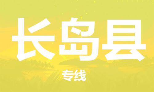 深圳到長島縣電動車托運-深圳到長島縣電動車專線-選擇物流不拆電池 深圳到長島縣電動車托運-深圳到長島縣電動車專線-選擇物流不拆電池