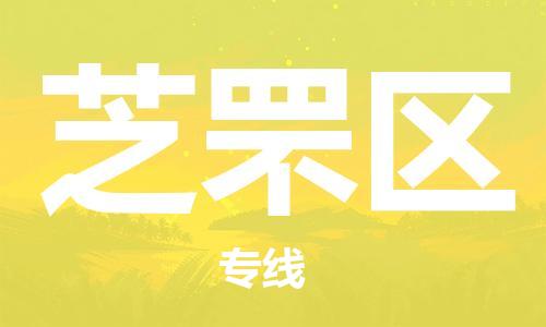 深圳到芝罘區(qū)電動車托運-深圳到芝罘區(qū)電動車專線-選擇物流不拆電池