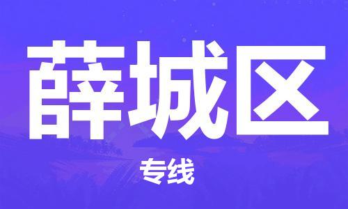 深圳到薛城區(qū)電動(dòng)車托運(yùn)-深圳到薛城區(qū)電動(dòng)車專線-選擇物流不拆電池