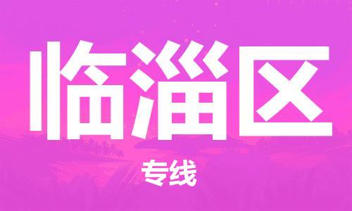 深圳到臨淄區(qū)電動車托運-深圳到臨淄區(qū)電動車專線-選擇物流不拆電池