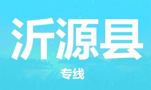 深圳到沂源縣電動(dòng)車托運(yùn)-深圳到沂源縣電動(dòng)車專線-選擇物流不拆電池 深圳到沂源縣電動(dòng)車托運(yùn)-深圳到沂源縣電動(dòng)車專線-選擇物流不拆電池