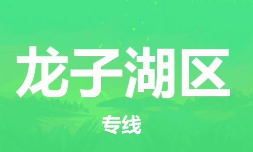 禪城區(qū)到龍子湖區(qū)物流專線-禪城區(qū)至龍子湖區(qū)貨運(yùn)速度與安全并重服務(wù) 禪城區(qū)到龍子湖區(qū)物流專線-禪城區(qū)至龍子湖區(qū)貨運(yùn)速度與安全并重服務(wù)