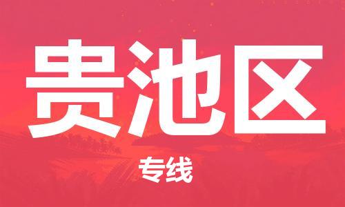 深圳到貴池區(qū)電動車托運-深圳到貴池區(qū)電動車專線-選擇物流不拆電池