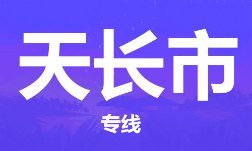 深圳到天長(zhǎng)市電動(dòng)車托運(yùn)-深圳到天長(zhǎng)市電動(dòng)車專線-選擇物流不拆電池