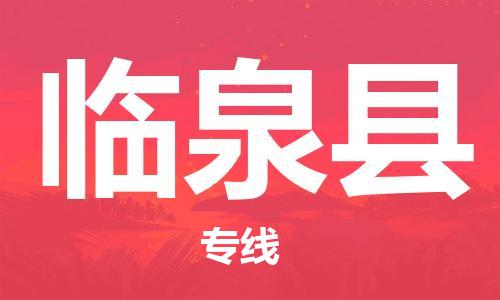 深圳到臨泉縣電動車托運-深圳到臨泉縣電動車專線-選擇物流不拆電池 深圳到臨泉縣電動車托運-深圳到臨泉縣電動車專線-選擇物流不拆電池