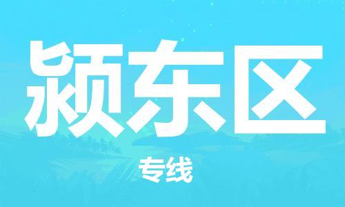 深圳到潁東區(qū)電動(dòng)車(chē)托運(yùn)-深圳到潁東區(qū)電動(dòng)車(chē)專(zhuān)線(xiàn)-選擇物流不拆電池 深圳到潁東區(qū)電動(dòng)車(chē)托運(yùn)-深圳到潁東區(qū)電動(dòng)車(chē)專(zhuān)線(xiàn)-選擇物流不拆電池