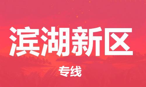 深圳到濱湖新區(qū)電動(dòng)車托運(yùn)-深圳到濱湖新區(qū)電動(dòng)車專線-選擇物流不拆電池 深圳到濱湖新區(qū)電動(dòng)車托運(yùn)-深圳到濱湖新區(qū)電動(dòng)車專線-選擇物流不拆電池