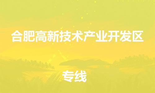 深圳到合肥高新技術產(chǎn)業(yè)開發(fā)區(qū)電動車托運-深圳到合肥高新技術產(chǎn)業(yè)開發(fā)區(qū)電動車專線-選擇物流不拆電池 深圳到合肥高新技術產(chǎn)業(yè)開發(fā)區(qū)電動車托運-深圳到合肥高新技術產(chǎn)業(yè)開發(fā)區(qū)電動車專線-選擇物流不拆電池