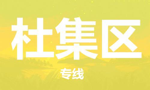 深圳到杜集區(qū)電動(dòng)車托運(yùn)-深圳到杜集區(qū)電動(dòng)車專線-選擇物流不拆電池