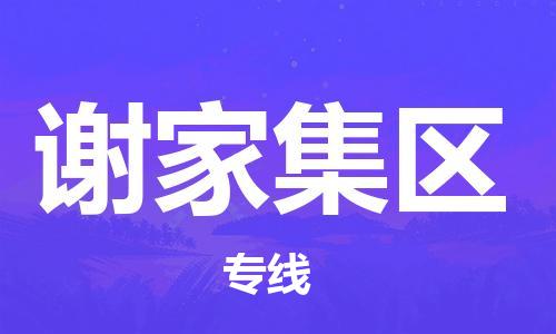 深圳到謝家集區(qū)電動車托運-深圳到謝家集區(qū)電動車專線-選擇物流不拆電池 深圳到謝家集區(qū)電動車托運-深圳到謝家集區(qū)電動車專線-選擇物流不拆電池