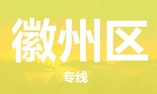 深圳到徽州區(qū)電動(dòng)車(chē)托運(yùn)-深圳到徽州區(qū)電動(dòng)車(chē)專(zhuān)線-選擇物流不拆電池 深圳到徽州區(qū)電動(dòng)車(chē)托運(yùn)-深圳到徽州區(qū)電動(dòng)車(chē)專(zhuān)線-選擇物流不拆電池