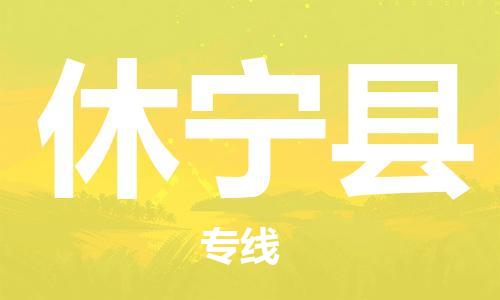 深圳到休寧縣電動(dòng)車托運(yùn)-深圳到休寧縣電動(dòng)車專線-選擇物流不拆電池 深圳到休寧縣電動(dòng)車托運(yùn)-深圳到休寧縣電動(dòng)車專線-選擇物流不拆電池