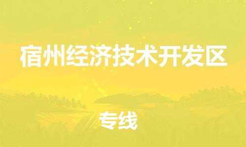 深圳到宿州經(jīng)濟(jì)技術(shù)開發(fā)區(qū)電動(dòng)車托運(yùn)-深圳到宿州經(jīng)濟(jì)技術(shù)開發(fā)區(qū)電動(dòng)車專線-選擇物流不拆電池 深圳到宿州經(jīng)濟(jì)技術(shù)開發(fā)區(qū)電動(dòng)車托運(yùn)-深圳到宿州經(jīng)濟(jì)技術(shù)開發(fā)區(qū)電動(dòng)車專線-選擇物流不拆電池