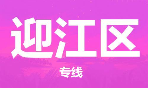 深圳到迎江區(qū)電動車托運-深圳到迎江區(qū)電動車專線-選擇物流不拆電池