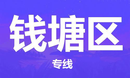 深圳到錢塘區(qū)電動車托運-深圳到錢塘區(qū)電動車專線-選擇物流不拆電池