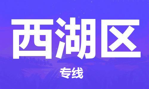 深圳到西湖區(qū)電動車托運-深圳到西湖區(qū)電動車專線-選擇物流不拆電池