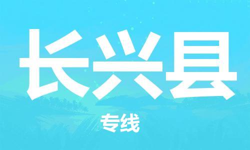 深圳到長興縣電動車托運-深圳到長興縣電動車專線-選擇物流不拆電池