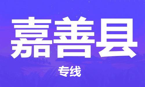 深圳到嘉善縣電動車托運(yùn)-深圳到嘉善縣電動車專線-選擇物流不拆電池