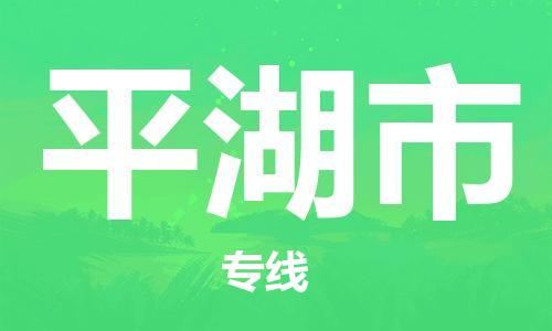 深圳到平湖市電動(dòng)車托運(yùn)-深圳到平湖市電動(dòng)車專線-選擇物流不拆電池