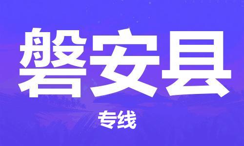 深圳到磐安縣電動(dòng)車托運(yùn)-深圳到磐安縣電動(dòng)車專線-選擇物流不拆電池 深圳到磐安縣電動(dòng)車托運(yùn)-深圳到磐安縣電動(dòng)車專線-選擇物流不拆電池