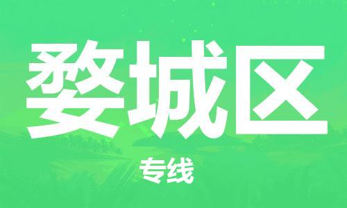 深圳到婺城區(qū)電動(dòng)車(chē)托運(yùn)-深圳到婺城區(qū)電動(dòng)車(chē)專線-選擇物流不拆電池 深圳到婺城區(qū)電動(dòng)車(chē)托運(yùn)-深圳到婺城區(qū)電動(dòng)車(chē)專線-選擇物流不拆電池