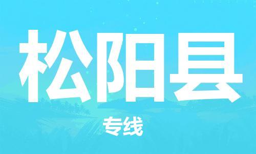 深圳到松陽縣電動車托運(yùn)-深圳到松陽縣電動車專線-選擇物流不拆電池